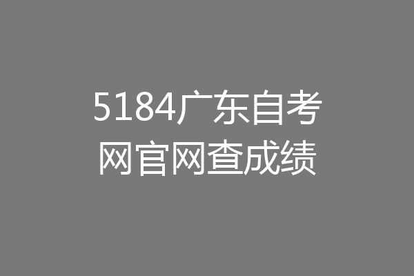 5184广东自考网官网查成绩