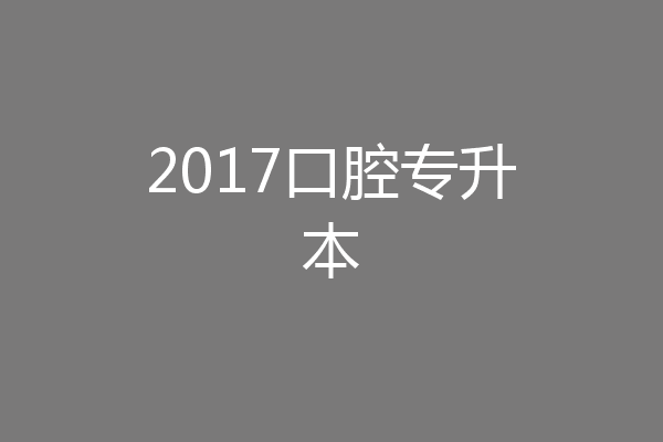 2017口腔专升本
