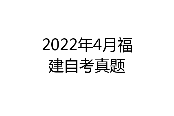 2022年4月福建自考真题