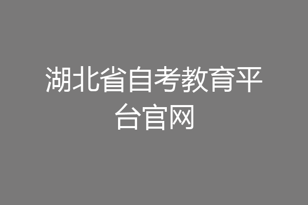 湖北省自考教育平台官网