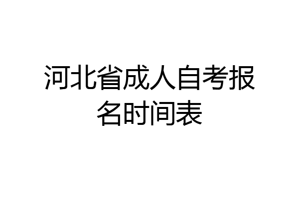 河北省成人自考报名时间表