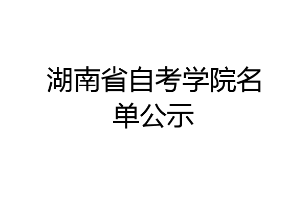 湖南省自考学院名单公示