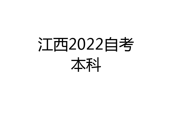 江西2022自考本科