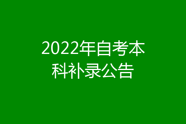 2022年自考本科补录公告