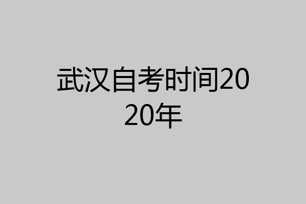 武汉自考时间2020年
