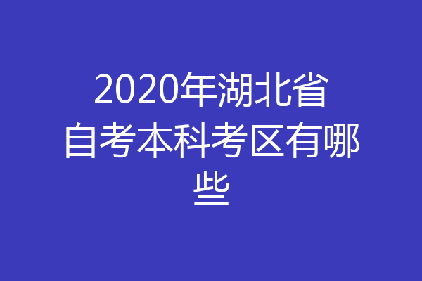 2020年湖北省自考本科考区有哪些