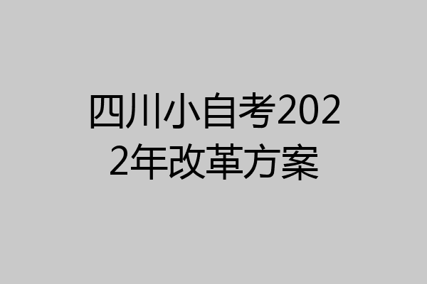 四川小自考2022年改革方案