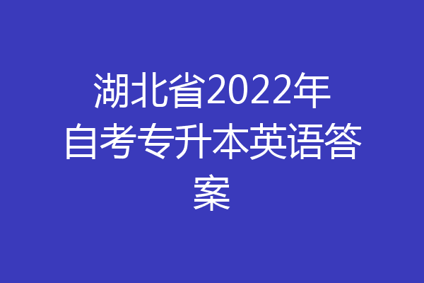 湖北省2022年自考专升本英语答案