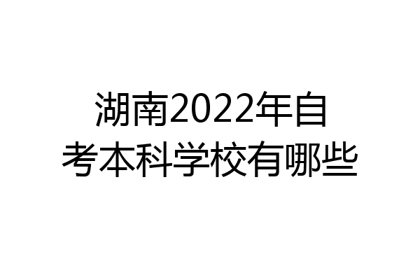 湖南2022年自考本科学校有哪些