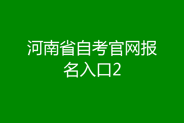 河南省自考官网报名入口2