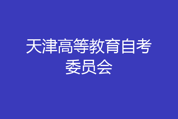 天津高等教育自考委员会