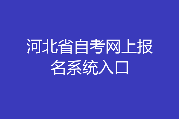 河北省自考网上报名系统入口