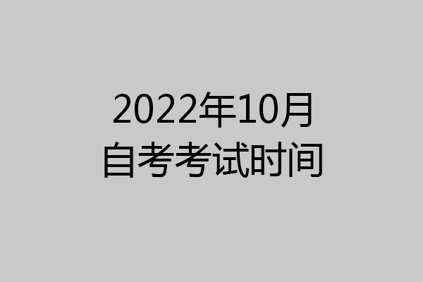 2022年10月自考考试时间