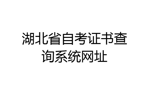 湖北省自考证书查询系统网址