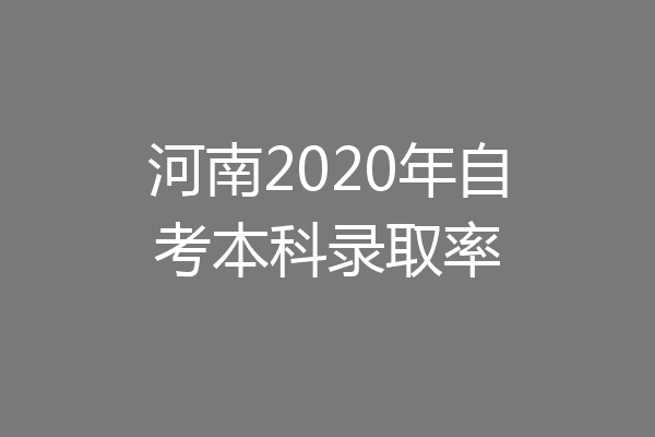 河南2020年自考本科录取率