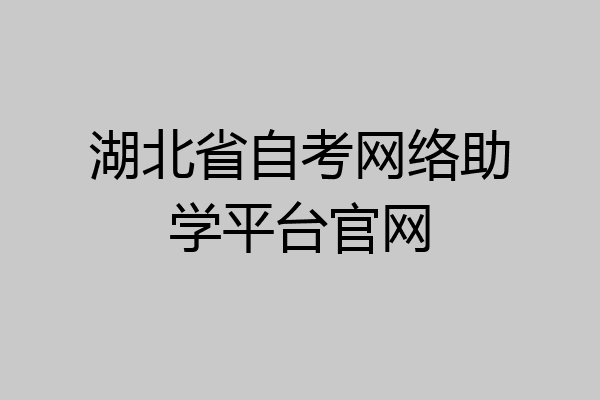 湖北省自考网络助学平台官网