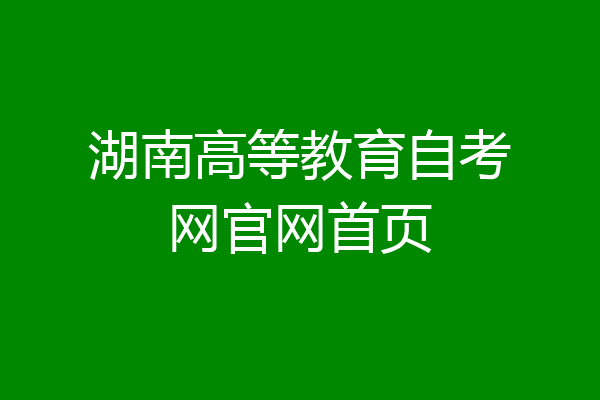 湖南高等教育自考网官网首页