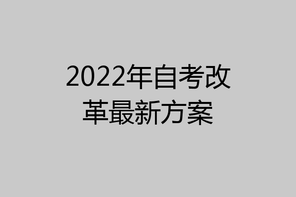 2022年自考改革最新方案