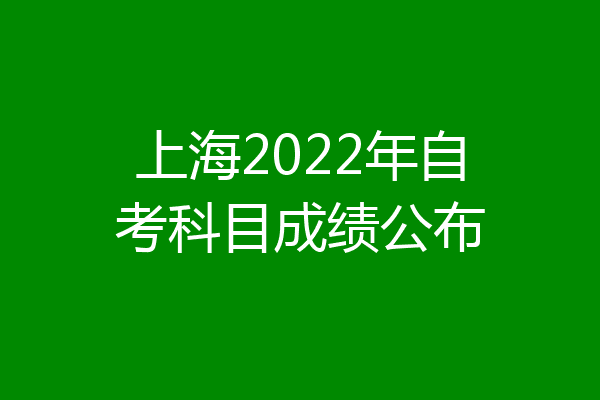 上海2022年自考科目成绩公布