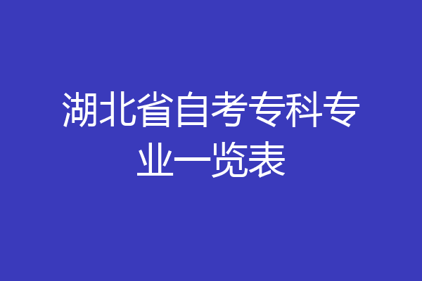 湖北省自考专科专业一览表