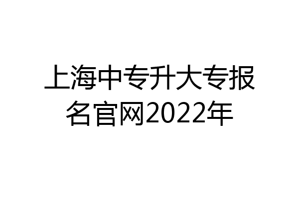 上海中专升大专报名官网2022年