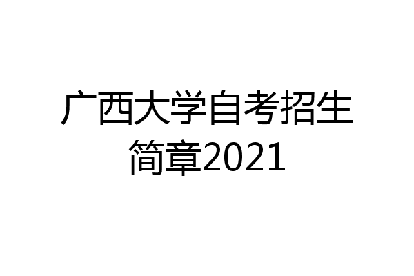 广西大学自考招生简章2021