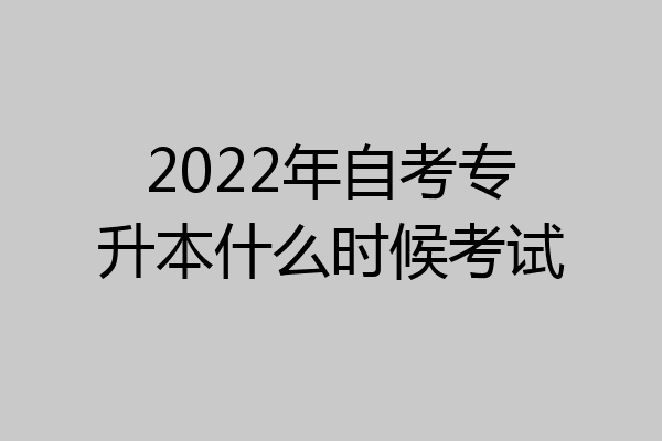 2022年自考专升本什么时候考试