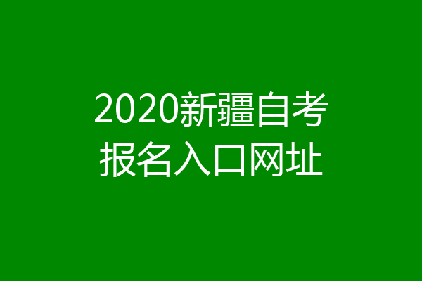 2020新疆自考报名入口网址