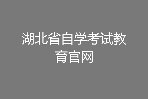 湖北省自学考试教育官网