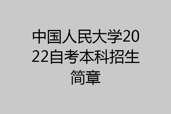 中国人民大学2022自考本科招生简章
