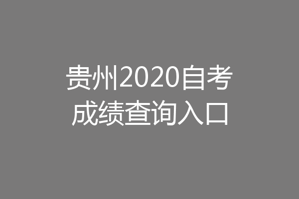 贵州2020自考成绩查询入口