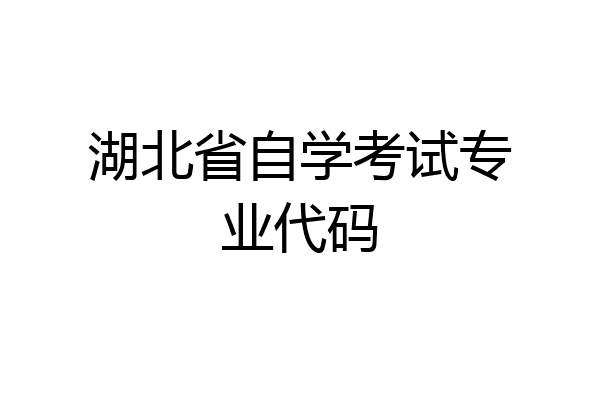 湖北省自学考试专业代码