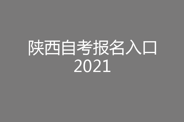 陕西自考报名入口2021