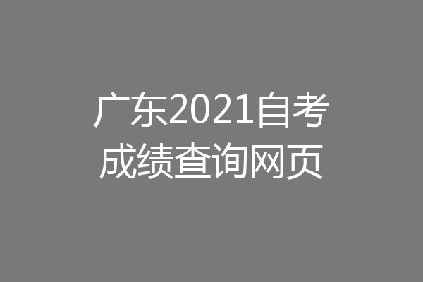 广东2021自考成绩查询网页