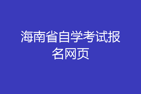 海南省自学考试报名网页