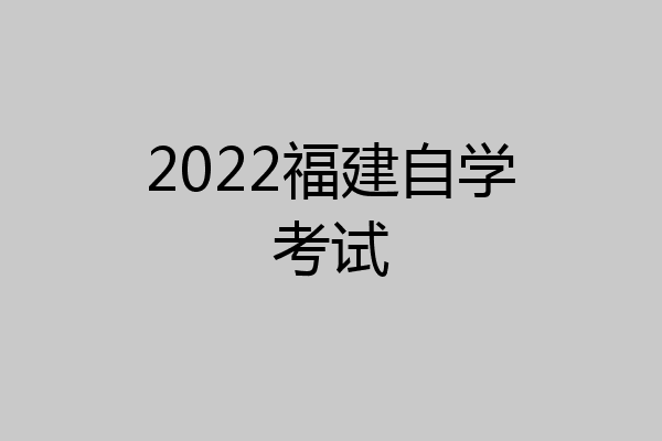 2022福建自学考试