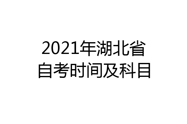 2021年湖北省自考时间及科目