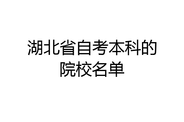 湖北省自考本科的院校名单