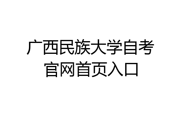 广西民族大学自考官网首页入口