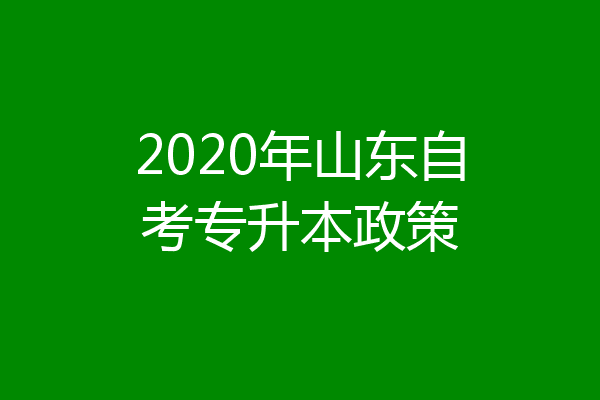 2020年山东自考专升本政策