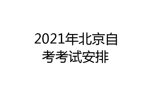 2021年北京自考考试安排