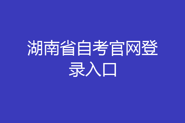 湖南省自考官网登录入口