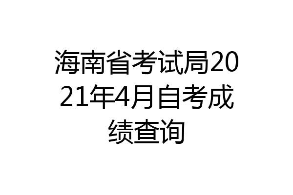 海南省考试局2021年4月自考成绩查询