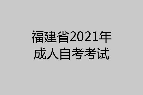 福建省2021年成人自考考试