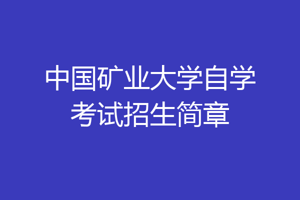 中国矿业大学自学考试招生简章