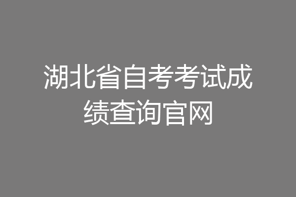 湖北省自考考试成绩查询官网