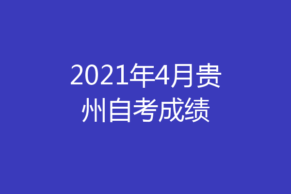 2021年4月贵州自考成绩