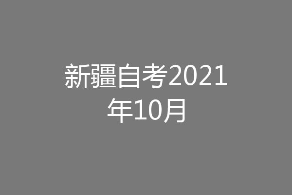新疆自考2021年10月