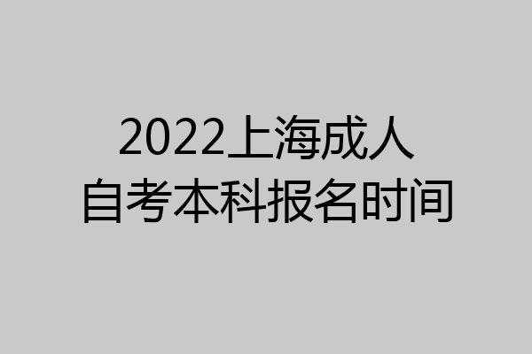 2022上海成人自考本科报名时间