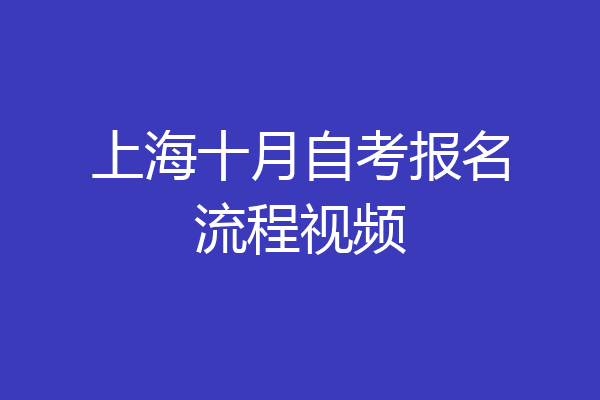 上海十月自考报名流程视频
